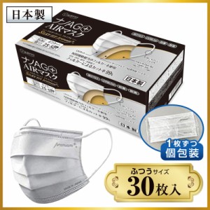 不織布マスク マスク 不織布 日本製 30枚 個包装 ナノAG AIR マスク シルキーフィットプレミアム 普通サイズ N99 規格相当のフィルターを