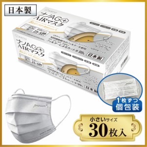 マスク 不織布 不織布マスク 日本製 30枚 個包装 ナノAG AIR マスク シルキーフィットプレミアム 小さいサイズ N99 規格相当のフィルター