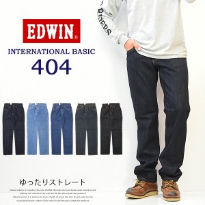 EDWIN エドウィン インターナショナルベーシック 404 ゆったりストレート 股上深め 日本製 デニム ジーンズ 定番 送料無料 エドウイン ED