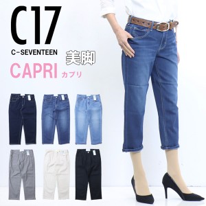 SALE セール C17 レディース カプリパンツ ストレッチ デニム ジーンズ パンツ クロップドパンツ 半端丈 C-SEVENTEEN C-17 シーセブンテ