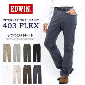 EDWIN エドウィン 403 FLEX やわらかストレッチ ふつうのストレート ストレッチパンツ 股上深め 日本製 ストレッチ カラーパンツ メンズ 