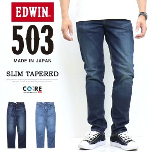 EDWIN エドウィン 503 スリムテーパード デニム ジーンズ 日本製 ストレッチ パンツ メンズ 送料無料 E50312