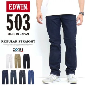 EDWIN エドウィン 503 レギュラーストレート デニム ジーンズ 日本製 ストレッチ パンツ メンズ 送料無料 E50313