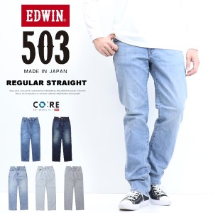 EDWIN エドウィン 503 レギュラーストレート デニム ジーンズ 日本製 ストレッチ パンツ メンズ 送料無料 E50313