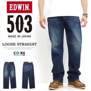 大きいサイズ EDWIN エドウィン 503 ルーズストレート デニム ジーンズ 日本製 ストレッチ パンツ メンズ 送料無料 E50314