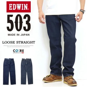 EDWIN エドウィン 503 ルーズストレート デニム ジーンズ 日本製 ストレッチ パンツ メンズ 送料無料 E50314