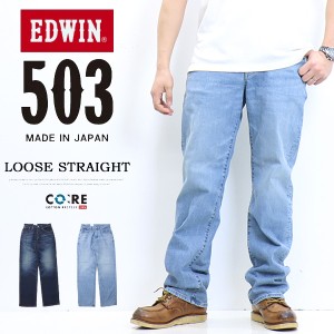 EDWIN エドウィン 503 ルーズストレート デニム ジーンズ 日本製 ストレッチ パンツ メンズ 送料無料 E50314