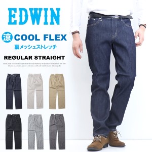 EDWIN エドウィン COOL FLEX ECF03 二重織メッシュ構造 レギュラーストレート デニム ジーンズ 夏素材 パンツ メンズ ストレッチ クール 