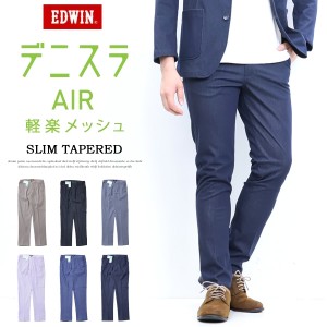 大きいサイズ EDWIN エドウィン デニスラAIR スリムテーパード スラックス チノパンツ ストレッチ トラウザーパンツ メンズ 仕事着 ビジ