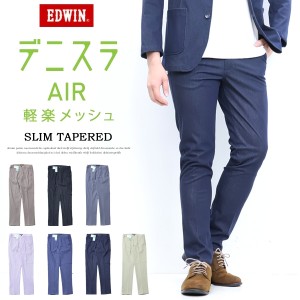 EDWIN エドウィン デニスラAIR スリムテーパード スラックス チノパンツ ストレッチ トラウザーパンツ メンズ 仕事着 ビジネスカジュアル