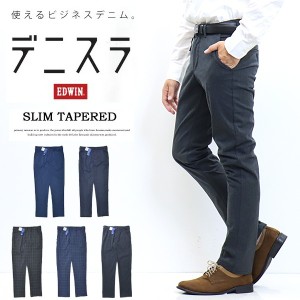 SALE セール EDWIN エドウィン デニスラ スリムテーパード スラックス チノパンツ ストレッチ トラウザーパンツ メンズ 仕事着 ビジネス