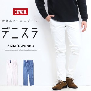 EDWIN エドウィン デニスラ スリムテーパード スラックス チノパンツ ストレッチ トラウザーパンツ メンズ 仕事着 ビジネスカジュアル 送