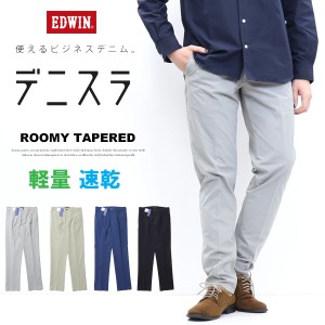 EDWIN エドウィン デニスラ 春夏 ルーミーテーパード スラックス チノパンツ ストレッチ トラウザーパンツ メンズ 仕事着 ビジネスカジュ