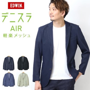 EDWIN エドウィン デニスラAIR EDB803 テーラードジャケット 羽織り スーツ メンズ 仕事着 ビジネスカジュアル 送料無料