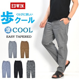 SALE セール EDWIN エドウィン 歩クール イージーパンツ テーパード メンズ 涼しい COOL 送料無料 EME032