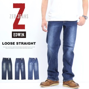 EDWIN エドウィン ZED JEANS ルーズストレート EZD04 ストレッチ デニム ジーンズ パンツ メンズ 送料無料