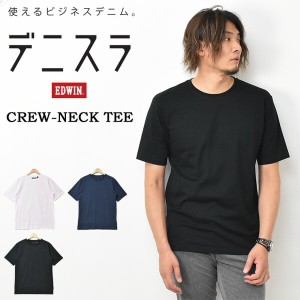 SALE セール EDWIN エドウィン デニスラ クルーネック 半袖 Tシャツ 無地 メンズ 仕事着 ビジネスカジュアル 半T 半袖Tシャツ EDB600