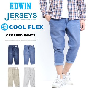 10%OFF 2024年春夏 セール EDWIN エドウィン JME58C ジャージーズ クール イージー クロップドパンツ 涼しいパンツ メンズ COOL 送料無料