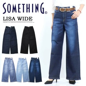 SOMETHING サムシング LISA ワイドデニム ストレッチ ジーンズ ワイドフレアパンツ ワイドパンツ ワイドデニム パンツ 日本製 レディース