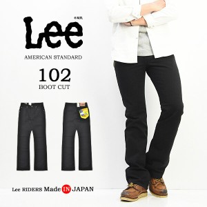 Lee リー アメリカンスタンダード 102 ブーツカット ツイル素材 股上深め パンツ メンズ 日本製 定番 Lee 送料無料 01020-75 ブラック