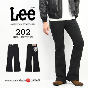 Lee リー アメリカンスタンダード 202 ベルボトム フレアー ツイル素材 パンツ 日本製 メンズ 定番 送料無料 04202-75 ブラック