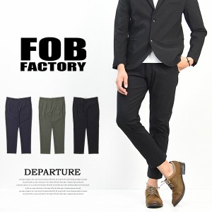 FOB Factory エフオービーファクトリー デパーチャー リラックストラウザー 日本製 ハイパーストレッチ メンズ DEPARTURE PANTS F0455 送