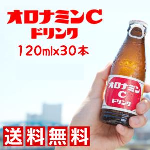 ★送料無料★大塚製薬 オロナミンC 120ml瓶×30本オロナミンc ドリンク オロナミンC 120ml 栄養ドリンク エナジードリンク