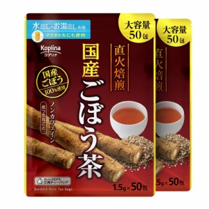 [まとめ買い対象商品]ごぼう茶 ゴボウ茶 牛蒡茶 国産 国産ごぼう茶 1.5ｇ×50包×2袋セット