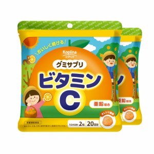 グミサプリ ビタミンC 60粒 2個セット40日分【グミ/オレンジ風味/亜鉛配おいしい/元気な体づくり/家族/子ども/健康/サプリ/サプリメント/