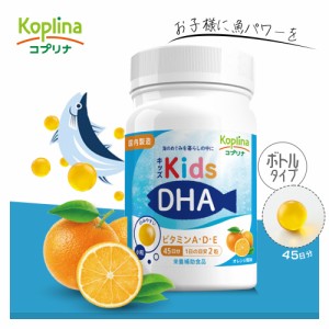 キッズDHA ビタミンA・D・E配合 [ボトルタイプ] 90粒 1個45日分【小粒ソフトカプセル/オレンジ風味/子育て応援/DHA&EPA配合/ビタミン/子