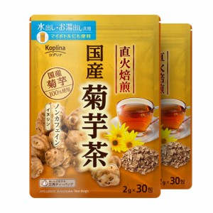 国産焙煎菊芋茶 2g x 30包 2個セット【テトラ型ティーバッグ/国産/大容量30包/水出し/お湯だし共用/イヌリン/食物繊維】