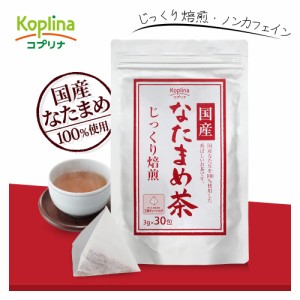 1000円ぽっきり SALE! 9%OFF 国産なたまめ茶 3g x 30包 1個【テトラ型ティーバッグ/じっくり焙煎/国産白ナタマメ使用（岡山・兵庫県産）/