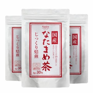 国産なたまめ茶 3g x 30包 3個セット【テトラ型ティーバッグ/じっくり焙煎/国産白ナタマメ使用（岡山・兵庫県産）/おいしい/健康食品/安