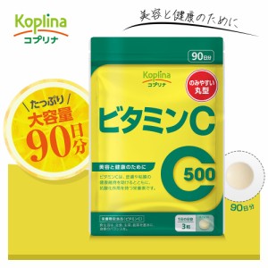 ビタミンC 270粒 1個90日分【タブレット/ビタミンC500mg/健康/サプリ/サプリメント/栄養補助食品/安心国内製造/コプリナ/メール便・送料