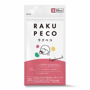 【 販売記念割引キャンペーン 】ラクペコサプリ RAKUPECO 30日分 90粒 [ 機能性表示食品 ]  体脂肪の低下 高めのBMI低下 足のむくみ軽減 