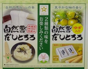 自然薯だしとろろ」と「自然薯だしとろろ ゆず入り」のセット (小)