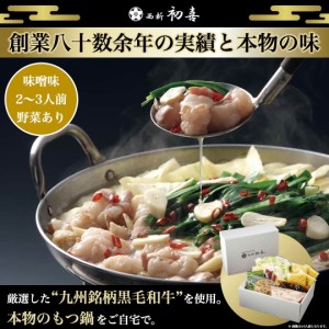 【ポイント10倍】福岡 老舗 黒毛和牛専門店 西新初喜 もつ鍋セット 【味噌味】2〜3人前 (野菜あり)