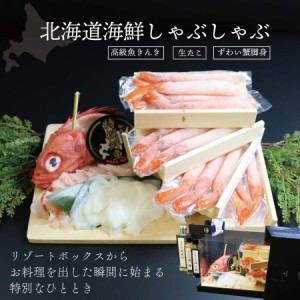 北海道海鮮のしゃぶしゃぶ【送料無料】