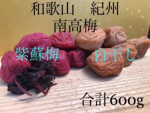 農家直送　紀州南高梅　白干し　紫蘇梅　600g