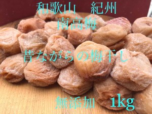 農家直送　紀州南高梅　白干し　無添加　1kg