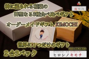 オーダーメイドギフトKIMOCHI ２合3パック【送料無料】