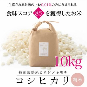 特別栽培コシヒカリ　ヒロシノキモチ　精米１０kg【送料無料】