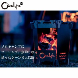 カヴァレッタ ソロ  焚き火台 屋外調理器 アウトドア キャンプ バーベキュー