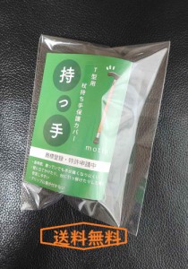 持っ手【送料無料】