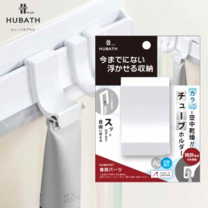 HUBATH PLUS チューブホルダー