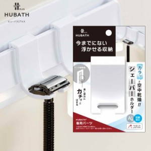 HUBATH PLUS シェーバーホルダー