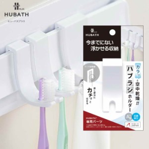 HUBATH PLUS ハブラシホルダー