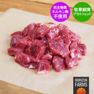 グラスフェッドビーフ プレミアム 冷凍 牛肉 角切り 煮込み・カレー・シチュー用 300g オーストラリア産 牧草牛 ホルモン剤不使用