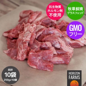 下処理不要 グラスフェッドビーフ 牛肉 牛すじ 250g x 10パック セット 2.5kg 業務用 煮込み用 ビーフシチュー 牧草牛 無農薬