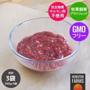 グラスフェッドビーフ 牛肉 ひき肉 内臓入り 腎臓使用 小分け オーストラリア産 300g x 3パックセット 合計900g 無添加 牧草牛 ミンチ